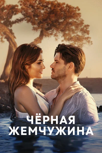 Постер: Черная жемчужина